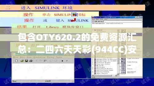 包含OTY620.2的免费资源汇总:二四六天天彩(944CC)安全策略详析