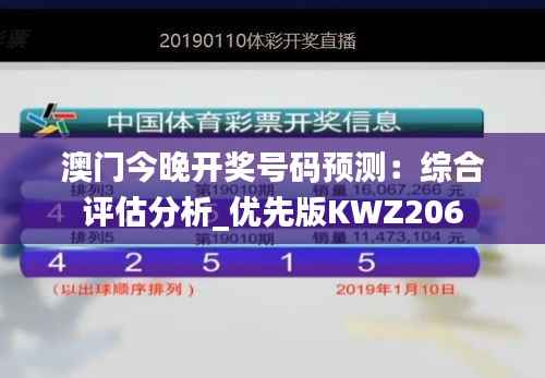 澳门今晚开奖号码预测:综合评估分析_优先版KWZ206