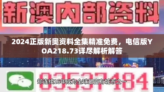 2024正版新奥资料全集精准免费,电信版YOA218.73详尽解析解答