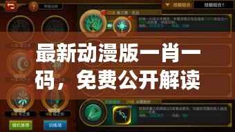 最新动漫版一肖一码,免费公开解读规则详解