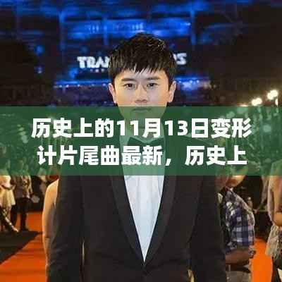 历史上的11月13日变形计片尾曲变迁,成长之路的旋律与进化记忆