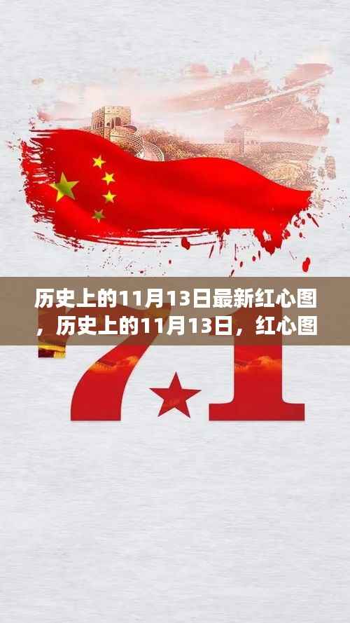 历史上的11月13日红心图,引领变革,自信与成就感的诞生地纪实