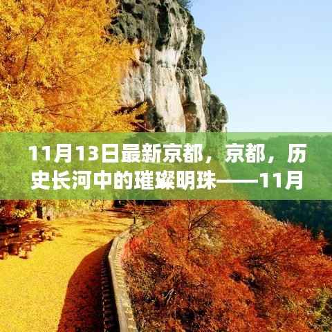 京都深度回顾,历史长河中的璀璨明珠——11月13日的视角