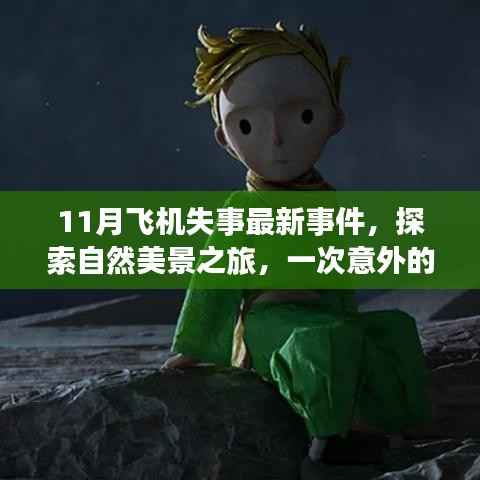 探索自然美景之旅遭遇意外空中冒险,揭秘最新飞机失事事件背后的宁静之美