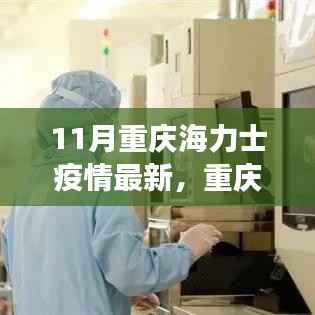 11月重庆海力士疫情最新动态及多方观点交织下的深度洞察