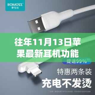 苹果耳机革新日,历年11月13日功能演进与发展概述