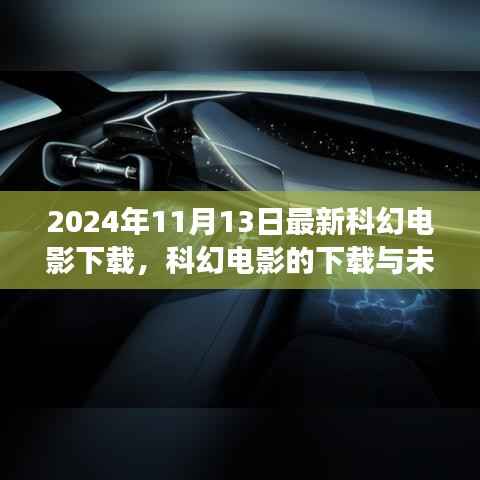 2024科幻电影下载现象,探究未来电影下载趋势与影响