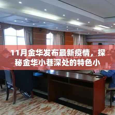 金华疫情探秘,小巷特色小店与意外惊喜