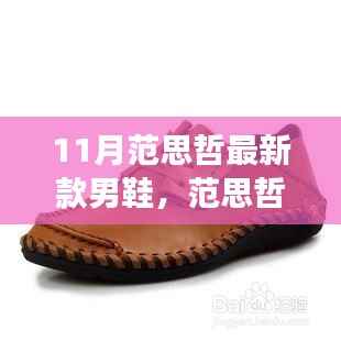 范思哲新款男鞋背后的故事,变化、学习与自信的力量,11月时尚潮流之选