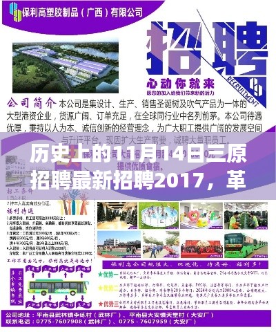 揭秘历史上的今天,三原招聘最新高科技产品革命性登场,2017年最新招聘资讯一网打尽!