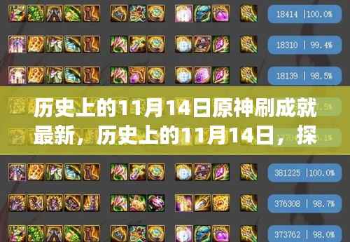 探寻原神成就刷新背后的故事,历史上的11月14日最新资讯全解析