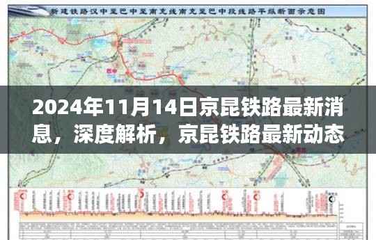 京昆铁路最新进展报告,深度解析京昆铁路最新动态及进展报告(2024年11月14日)