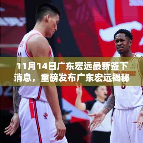 广东宏远最新签约高科技产品揭秘,革新功能重塑生活,体验未来科技魅力