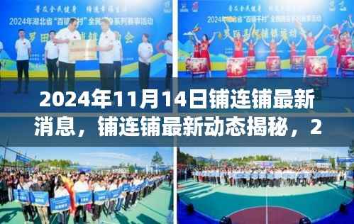 铺连铺最新动态，行业影响与前景展望（2024年11月14日更新）