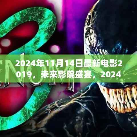 电影盛宴,未来影院体验与高科技之旅——电影2019展望