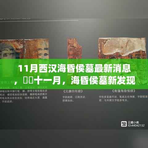 海昏侯墓最新发现揭秘汉代奇遇,寻找内心平静的旅行记