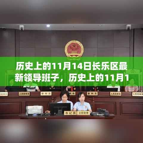 历史上的11月14日长乐区领导班子的更迭与影响