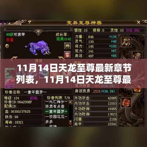 11月14日天龙至尊最新章节一网打尽,独家精彩内容畅享