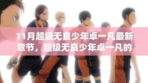 超级无良少年卓一凡，十一月友情炽热与温馨日常