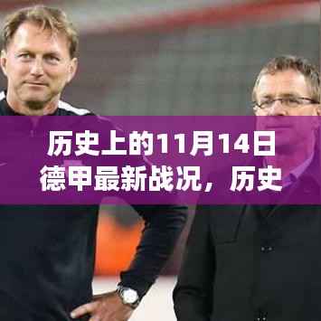 揭秘历史德甲赛场,奇迹时刻与最新战况回顾(11月14日篇)