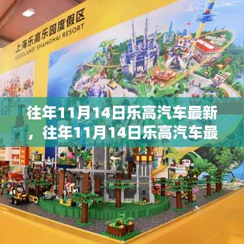 往年11月14日乐高汽车最新动态,创新、发展、合作引领前行