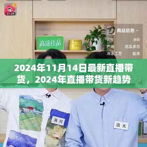 2024年直播带货新趋势,把握未来机遇,引领行业风向