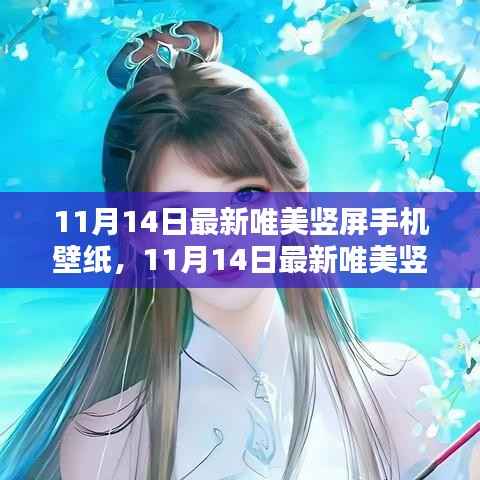 时尚艺术融合,最新唯美竖屏手机壁纸(11月14日更新)