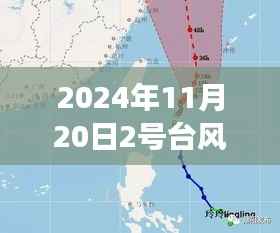 台风下的温馨日常与风中奇遇记——2号台风最新动态报道