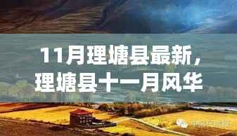 探寻高原明珠理塘县十一月风华录的最新篇章