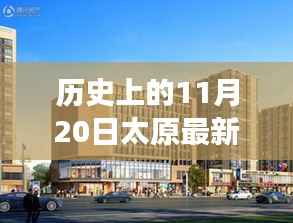 揭秘太原房地产市场变迁,历史上的最新房源动态与房源信息回顾(十一月二十日)