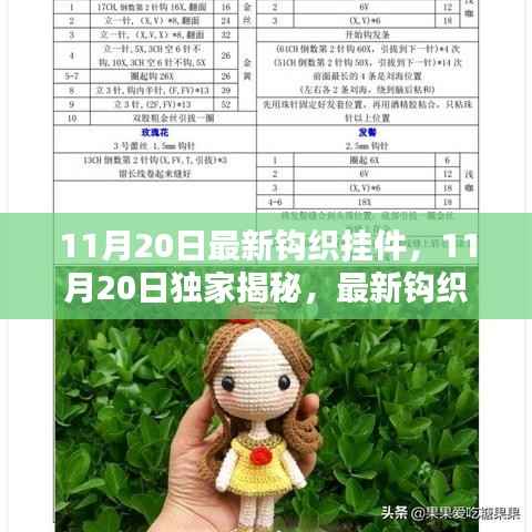 独家揭秘,最新钩织挂件流行趋势与制作技巧(11月20日更新)