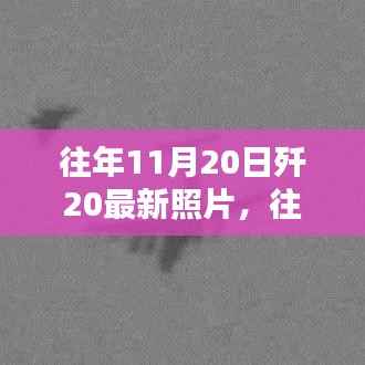 往年11月20日歼-20最新照片,揭示隐形战机力量与国家安全之盾