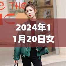 2024年女士棉袄最新短款时尚,拥抱变化,学习与生活并行前进的时尚智慧