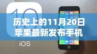 苹果新纪元,手机发布日,温馨回忆的起点