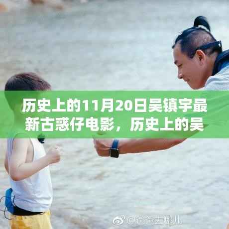 吴镇宇最新古惑仔电影深度评测与介绍,历史上的11月20日新篇章开启!