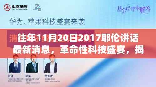 揭秘,耶伦讲话背后的革命性科技盛宴与未来高科技产品展望