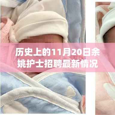 历史上的今天,余姚护士招聘新篇章启动,自然美景下的心灵之旅