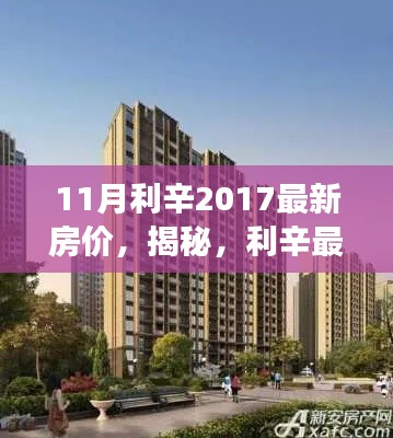 揭秘利辛房地产市场动态,最新房价走势及市场趋势(2017年11月版)