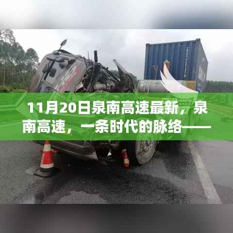 泉南高速最新进展，时代脉络再添新篇章（11月20日）