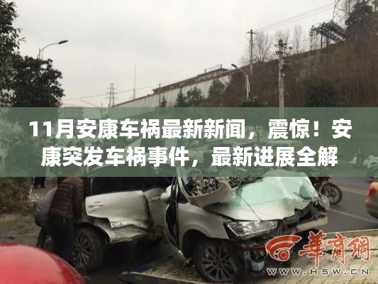 安康突发车祸事件最新进展解析,震惊!事故最新消息披露