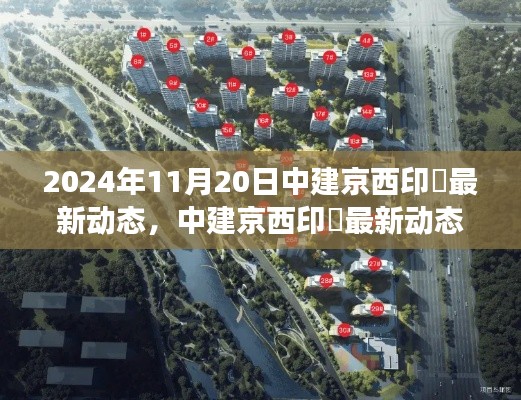 中建京西印玥最新动态展望,人居革新深度解析(2024年11月视角)