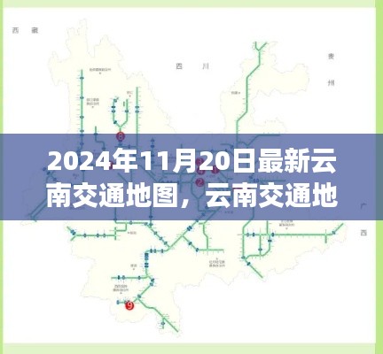 2024年云南交通地图全新更新,脉络与影响分析