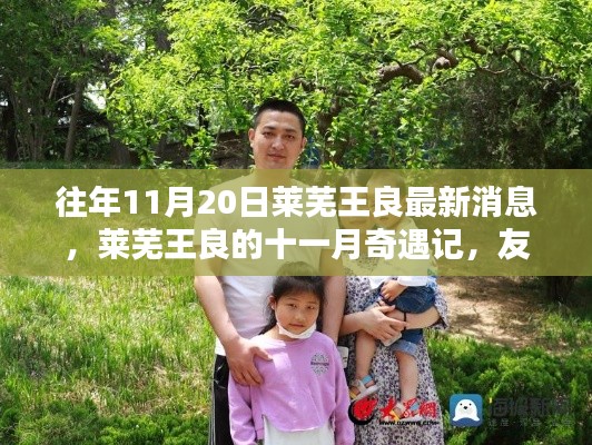 莱芜王良十一月奇遇记,友情、家庭与温暖的陪伴
