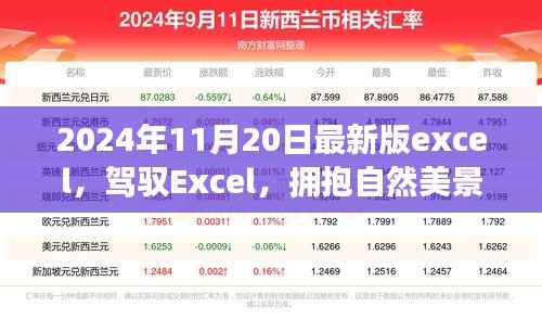 驾驭Excel新纪元,探索自然美景,开启内心平静的奇妙之旅(最新版2024年11月20日)