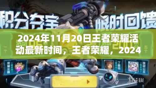 王者荣耀2024年11月20日活动盛典,时代荣耀之战最新情报
