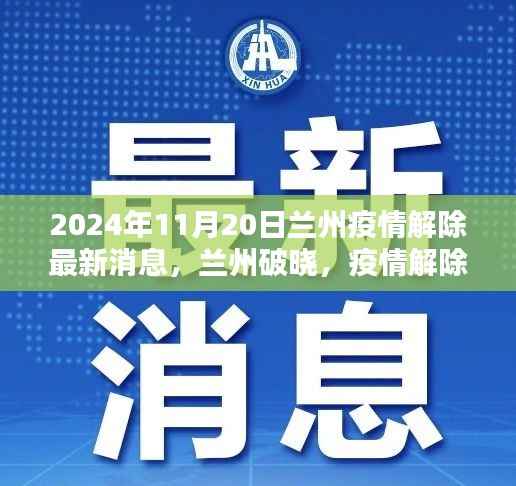 兰州破晓,疫情解除的曙光与学习力量,2024年最新消息