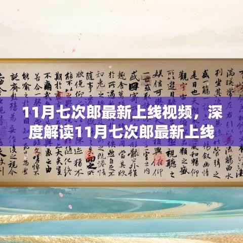 深度解读,11月七次郎最新视频上线,创新与需求之间的平衡艺术探索