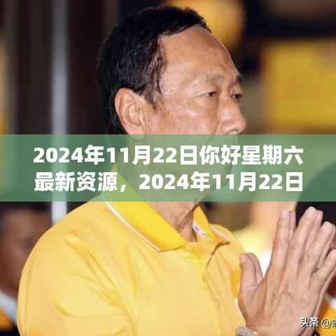 你好星期六最新资源探秘,揭秘2024年11月22日的精彩内容