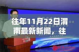 往年11月22日渭南新闻概览,最新报道汇总