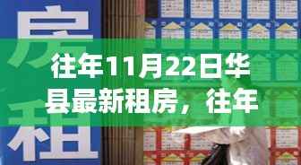 往年11月22日华县租房市场概览,最新房源与趋势分析
